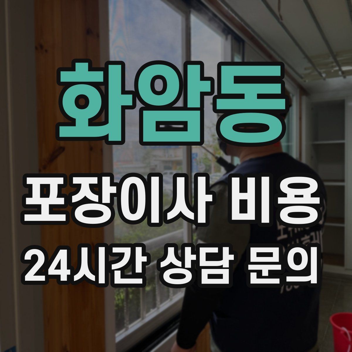 화암동 포장이사 비용 파손 위험 물품이 많을 때 비용이 오르는 이유