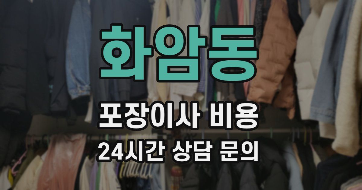 화암동 포장이사 비용