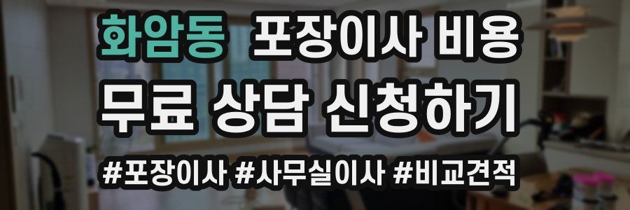 화암동 포장이사 비용