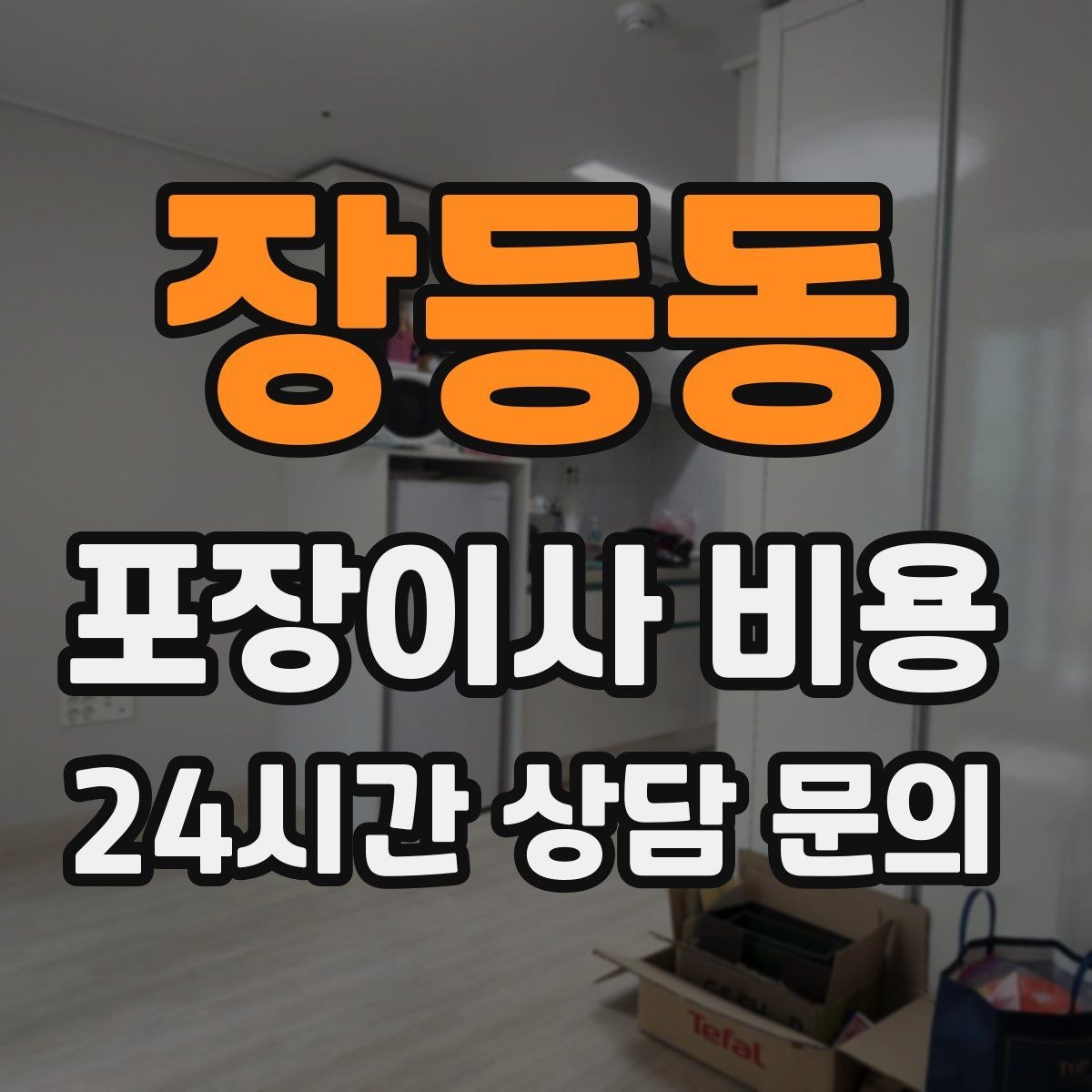 장등동 포장이사 비용 침대 프레임 종류에 따른 해체 난이도 차이