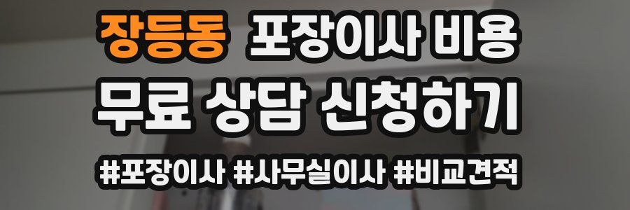 장등동 포장이사 비용