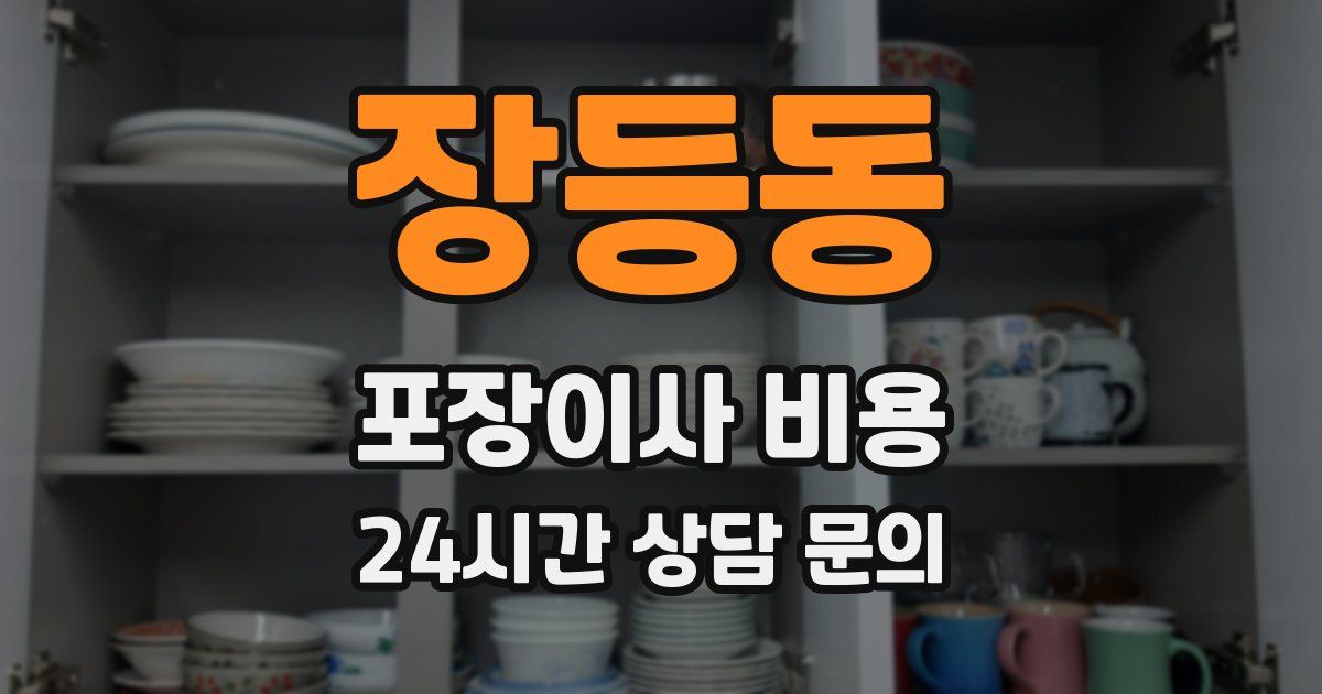 장등동 포장이사 비용