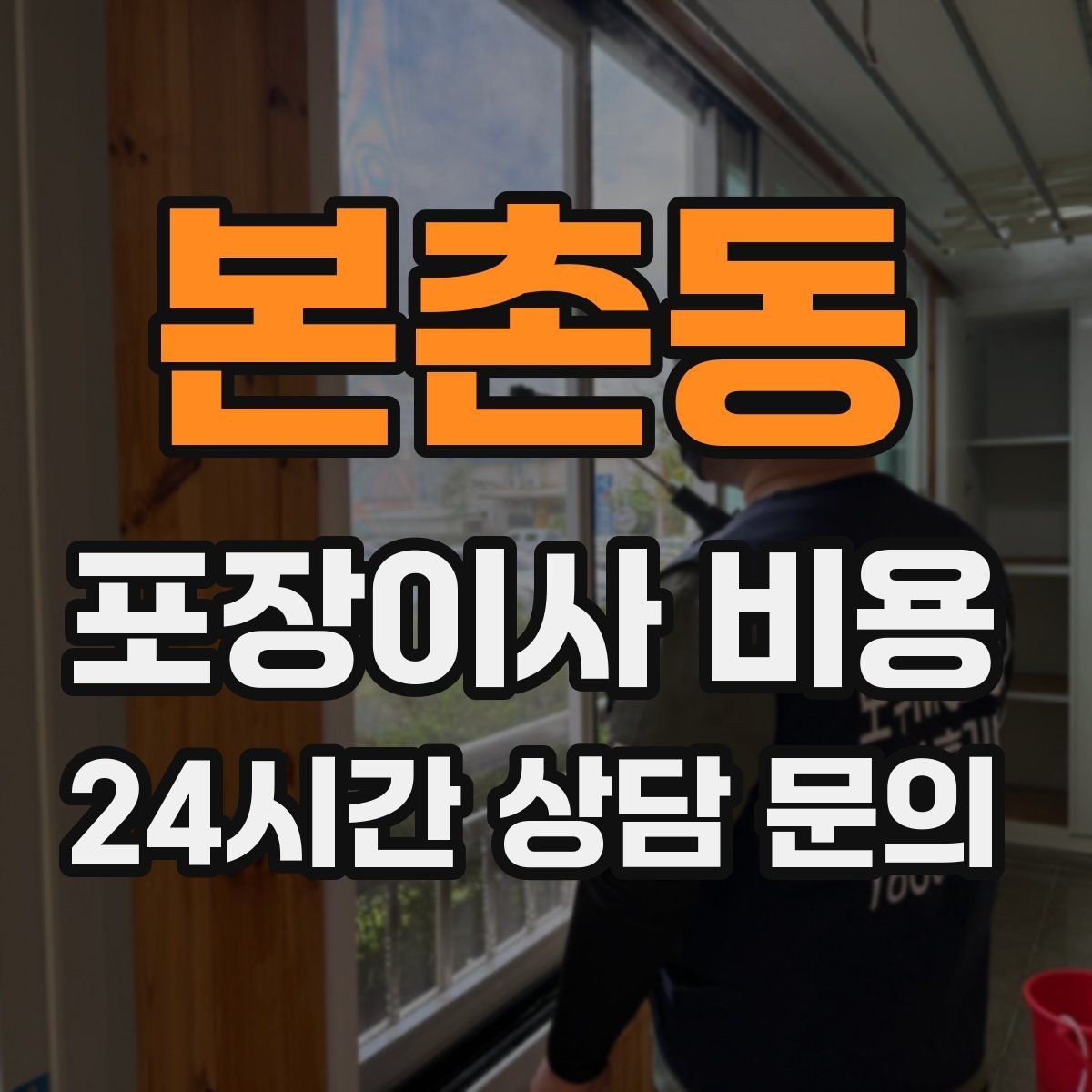 본촌동 포장이사 비용 이사 청소를 같이 하면 유리한 경우