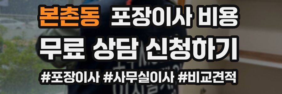 본촌동 포장이사 비용