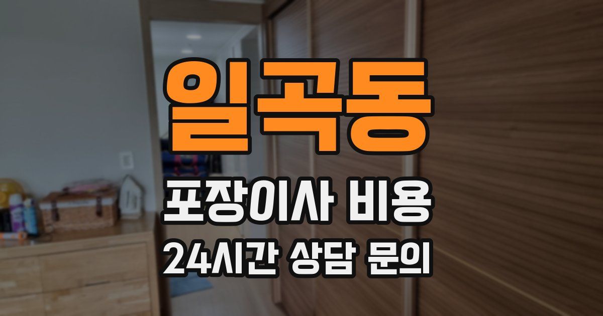 일곡동 포장이사 비용