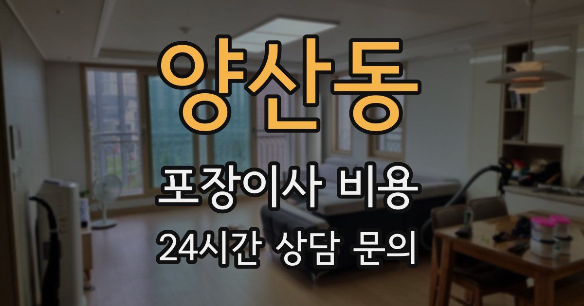 양산동 포장이사 비용