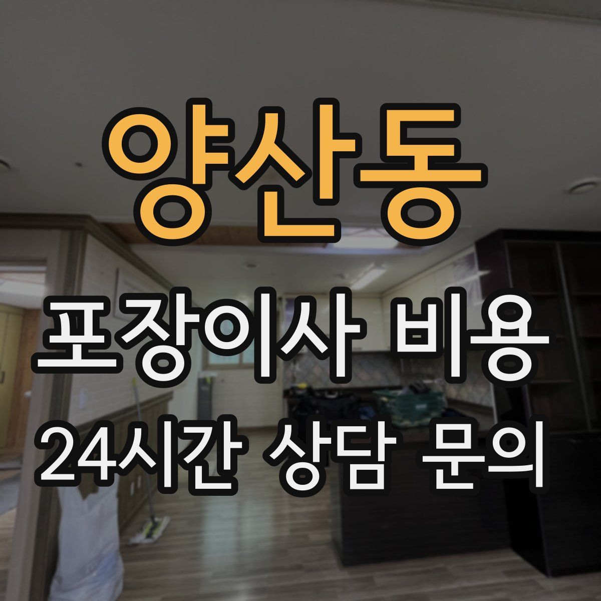 양산동 포장이사 비용