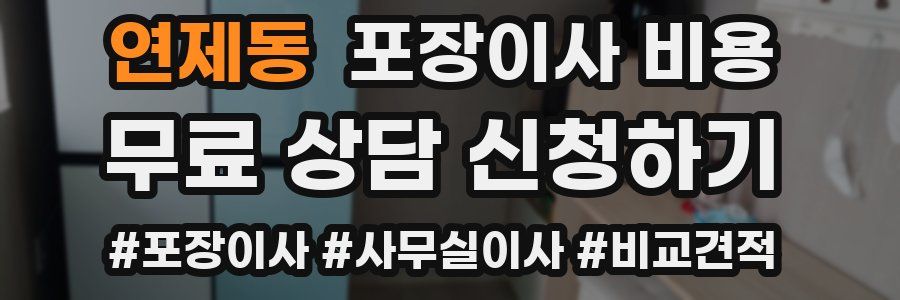 연제동 포장이사 비용