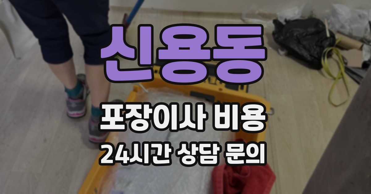 신용동 포장이사 비용