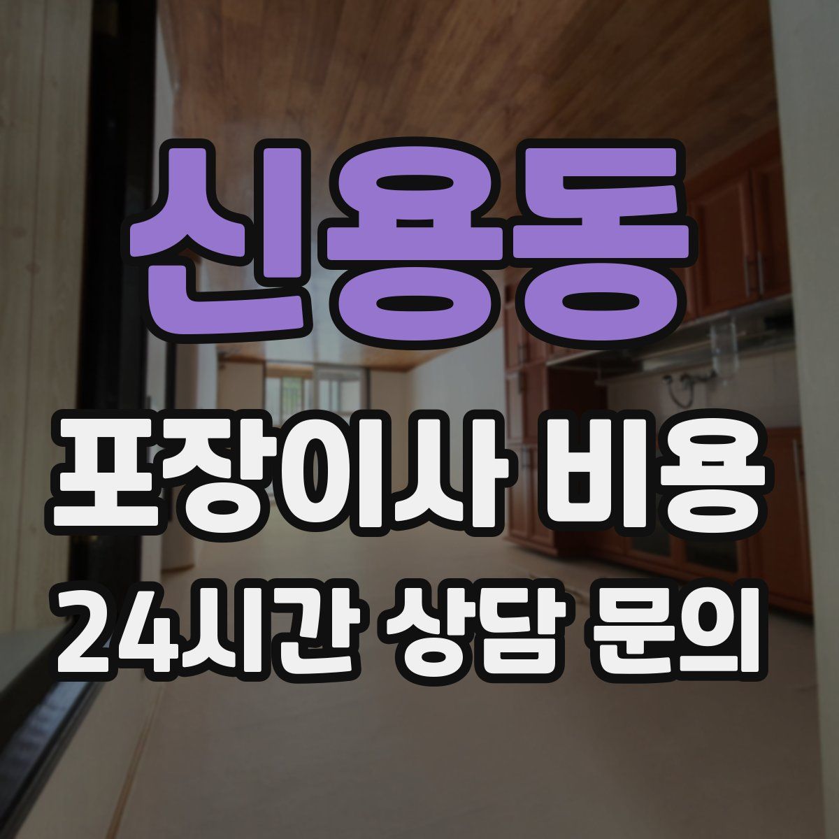 신용동 포장이사 비용