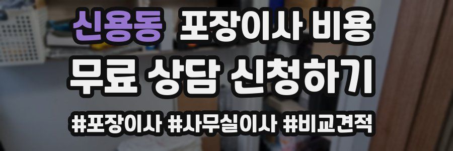 신용동 포장이사 비용