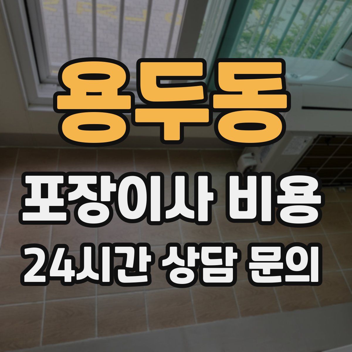용두동 포장이사 비용