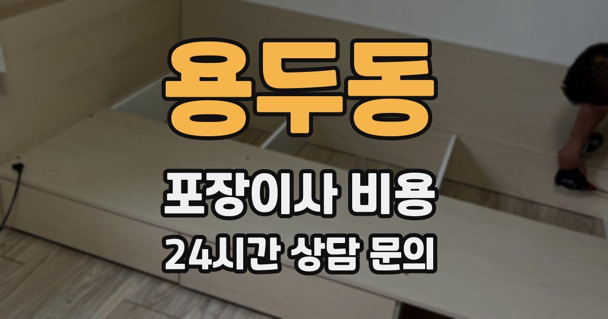 용두동 포장이사 비용