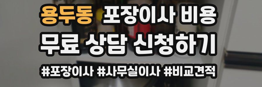 용두동 포장이사 비용