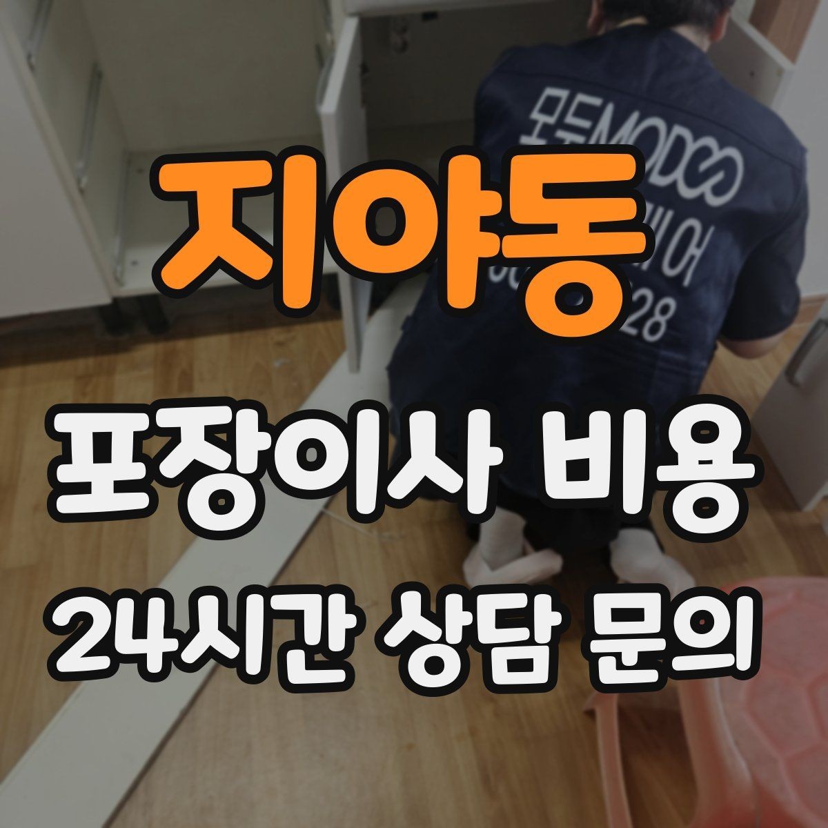 지야동 포장이사 비용 견적 비교만 잘해도 후회가 줄어든다