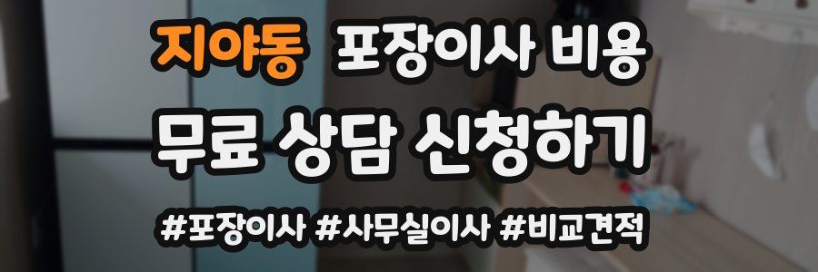 지야동 포장이사 비용