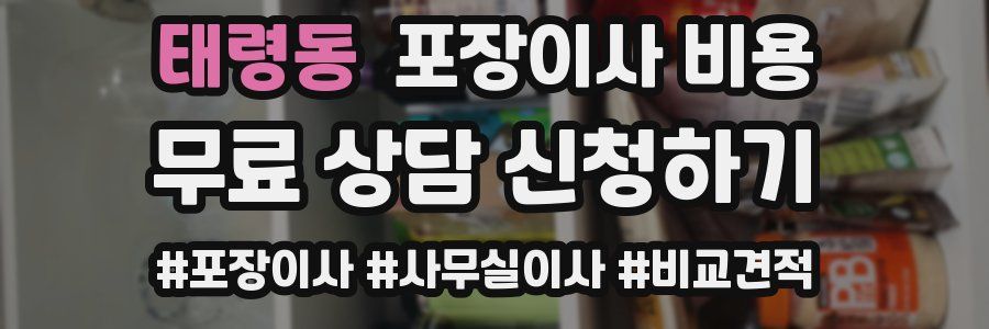 태령동 포장이사 비용