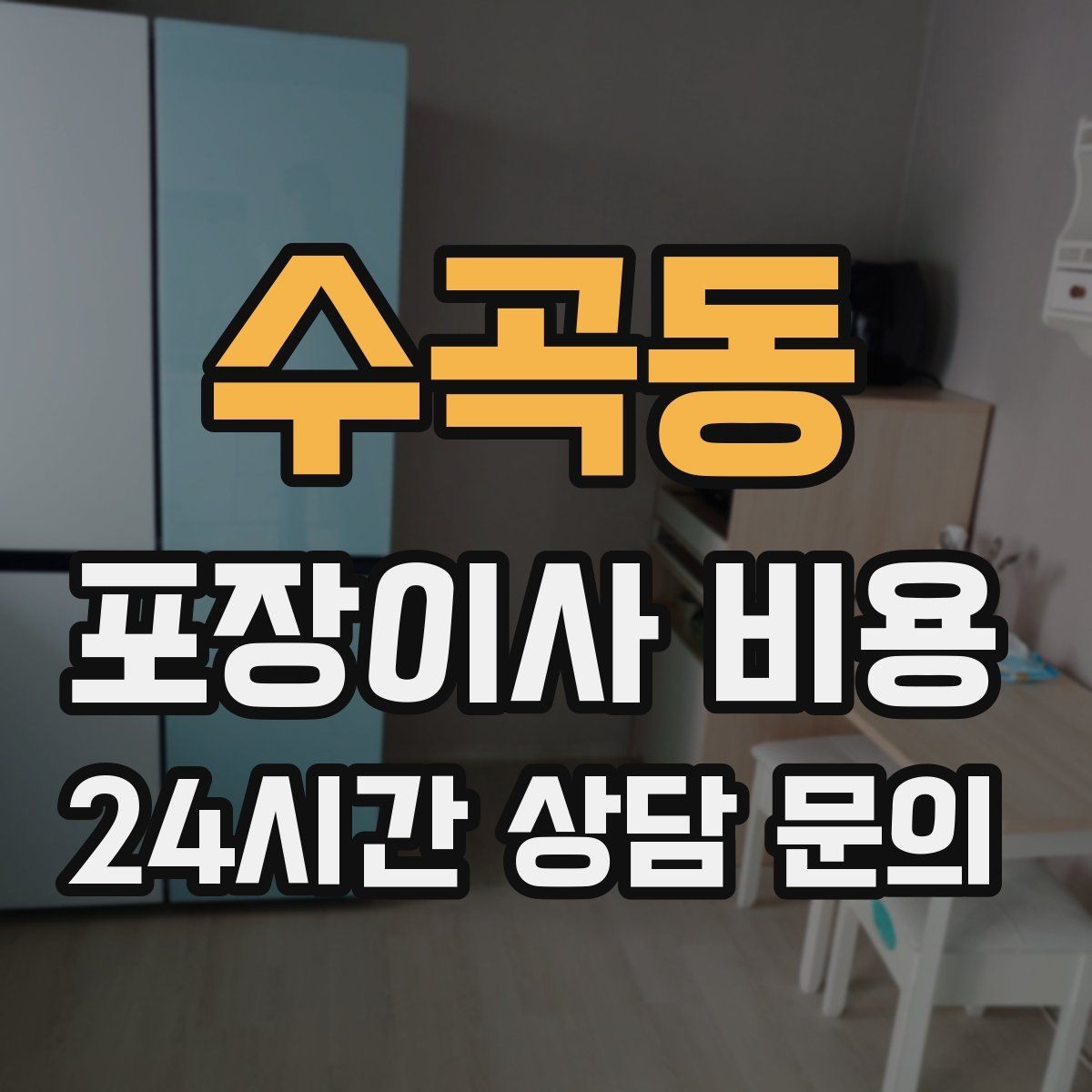 수곡동 포장이사 비용 사진견적만으로 부족한 경우