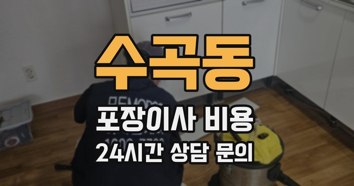 수곡동 포장이사 비용