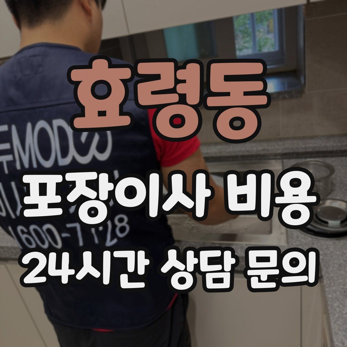 효령동 포장이사 비용 이사 전날 해야 할 일과 하지 말아야 할 일