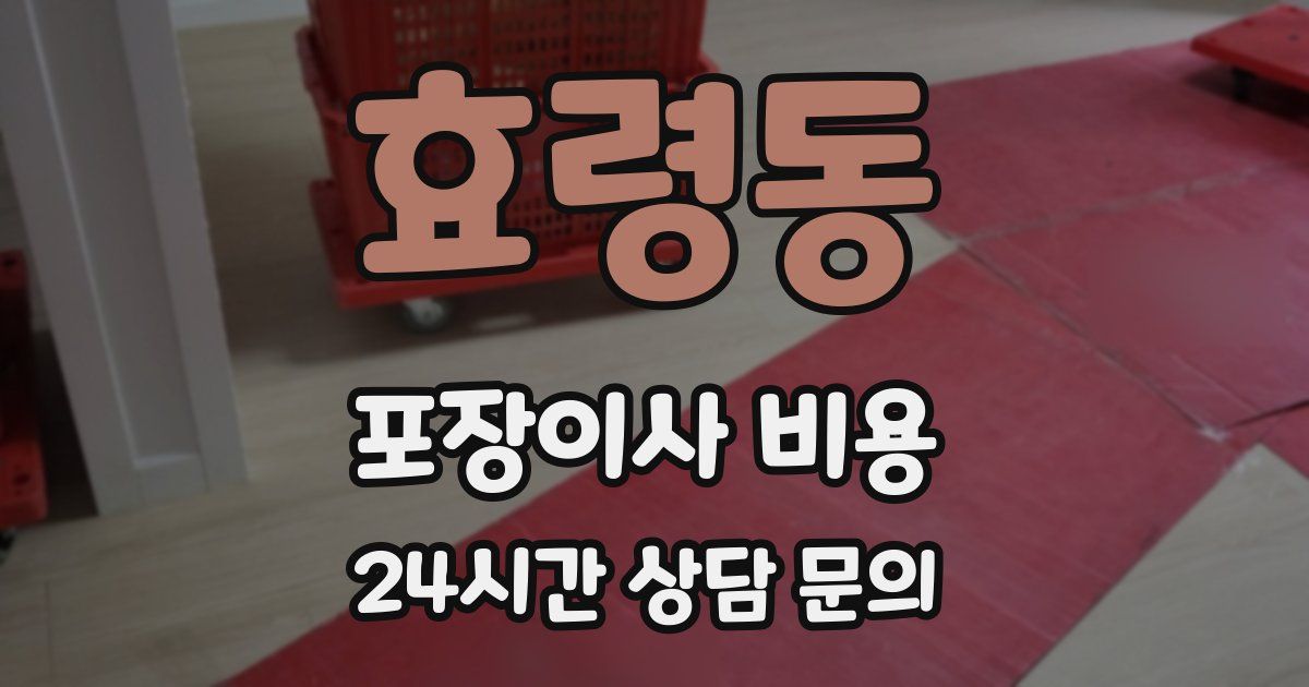 효령동 포장이사 비용