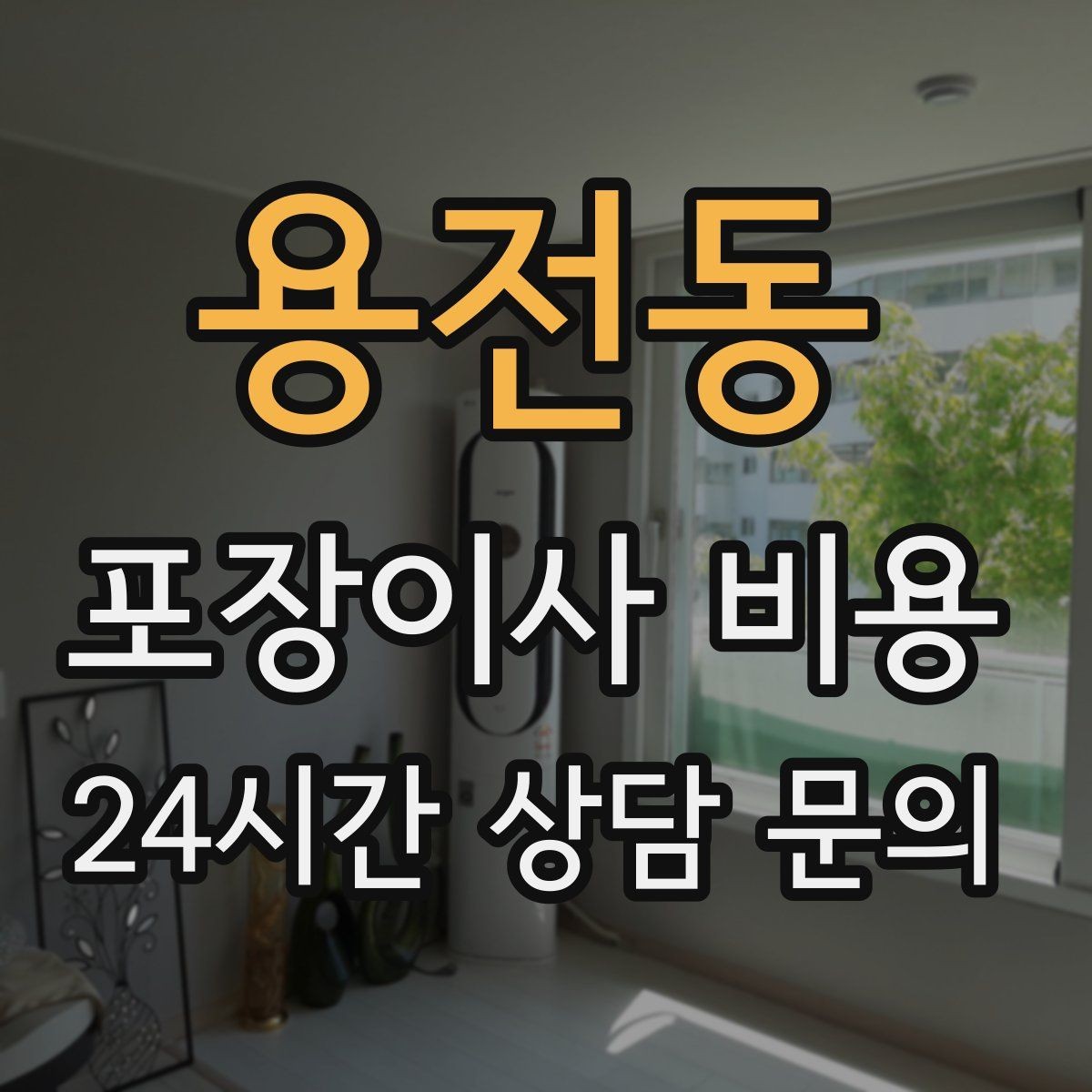 용전동 포장이사 비용 보관료가 발생하는 대표 조건