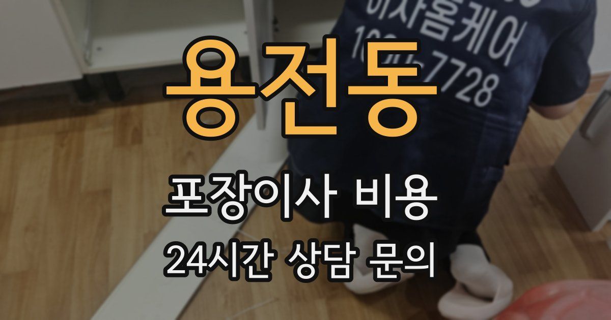 용전동 포장이사 비용