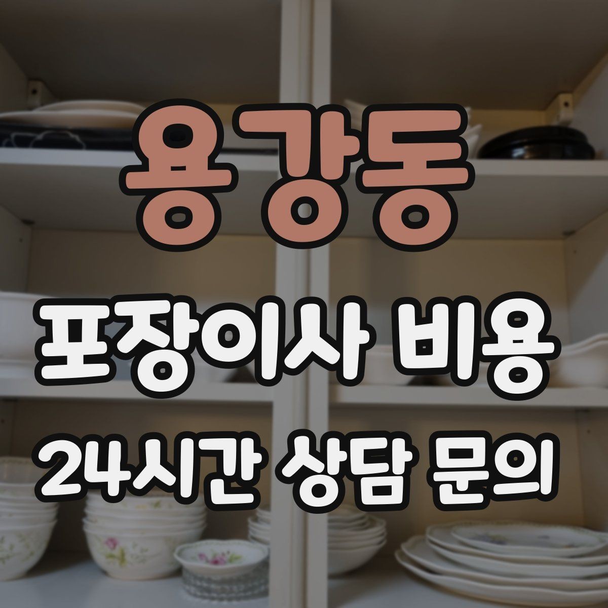 용강동 포장이사 비용 장식장·거울이 많으면 체크해야 할 것