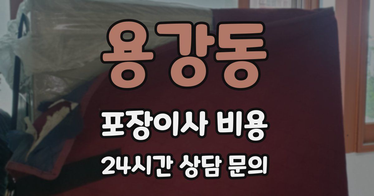 용강동 포장이사 비용