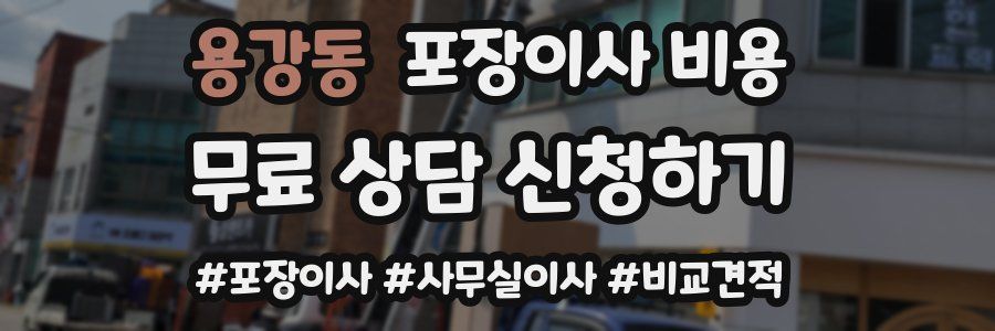 용강동 포장이사 비용