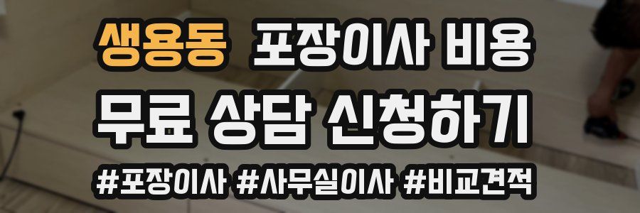 생용동 포장이사 비용