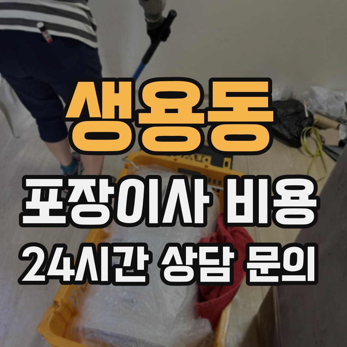생용동 포장이사 비용