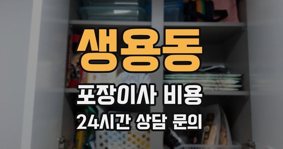 생용동 포장이사 비용