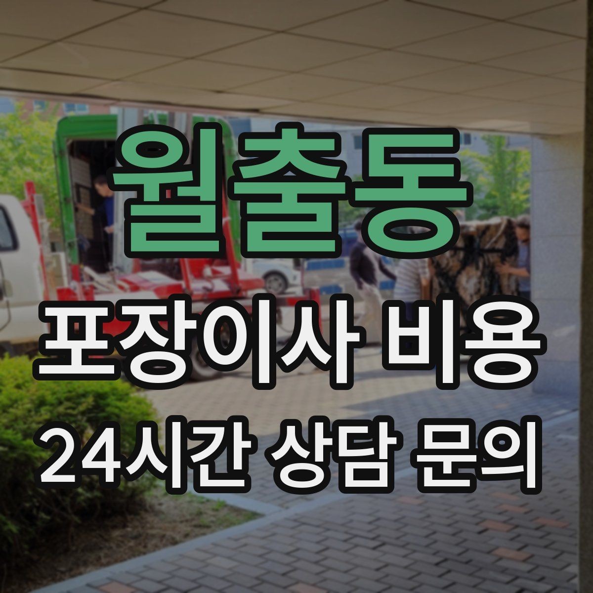 월출동 포장이사 비용 복층 계단이 가파르면 비용이 달라질까