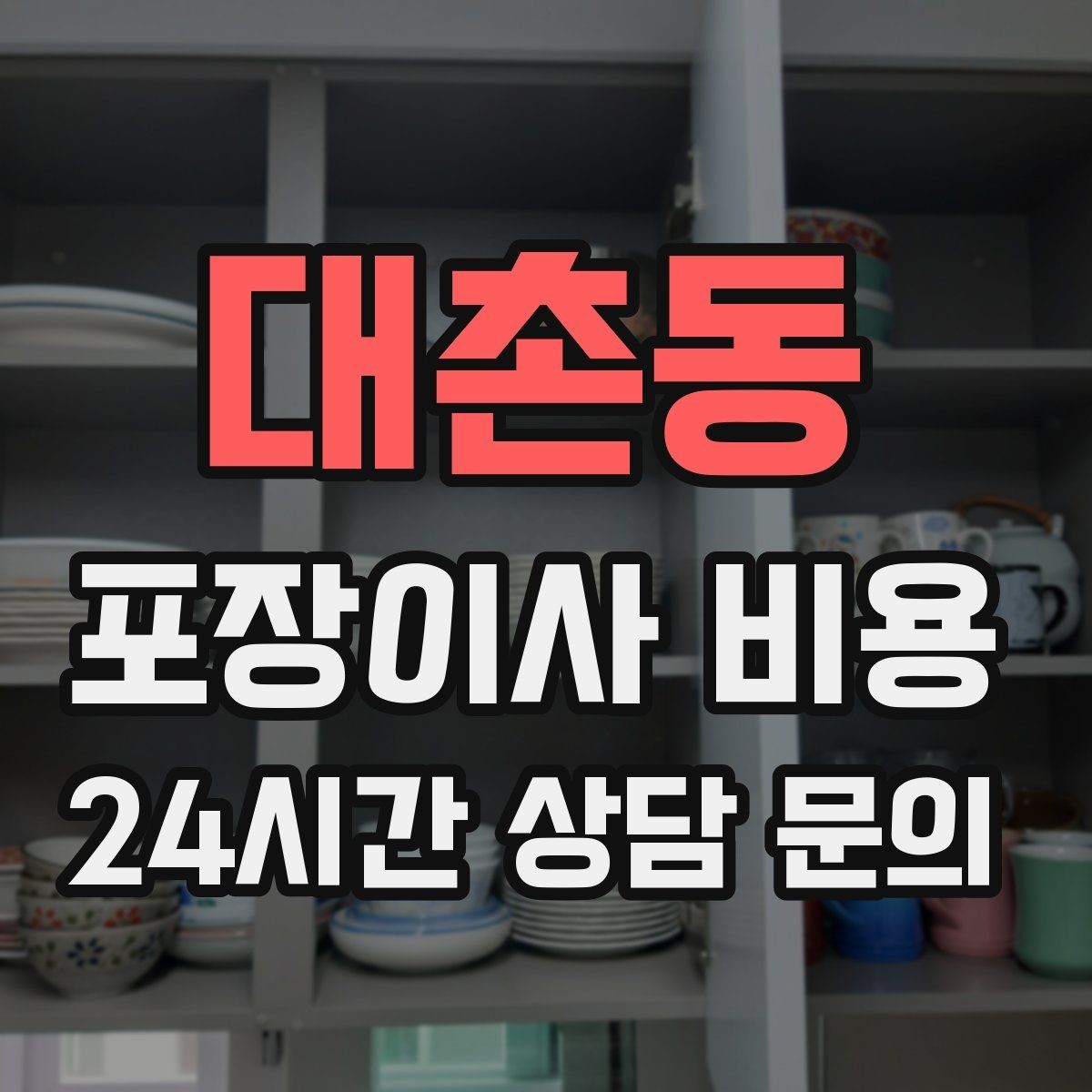 대촌동 포장이사 비용 정수기 이전 설치 일정과 비용 정리