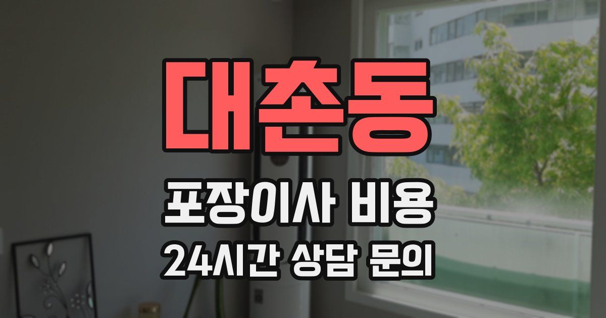 대촌동 포장이사 비용