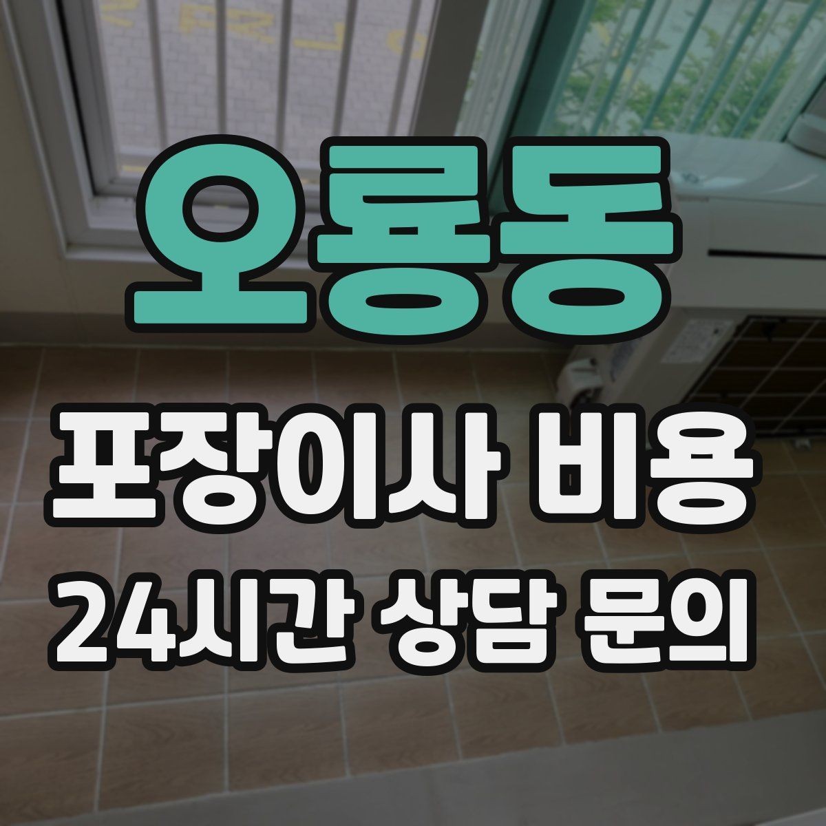 오룡동 포장이사 비용 사다리차가 필요한 대표 상황 정리