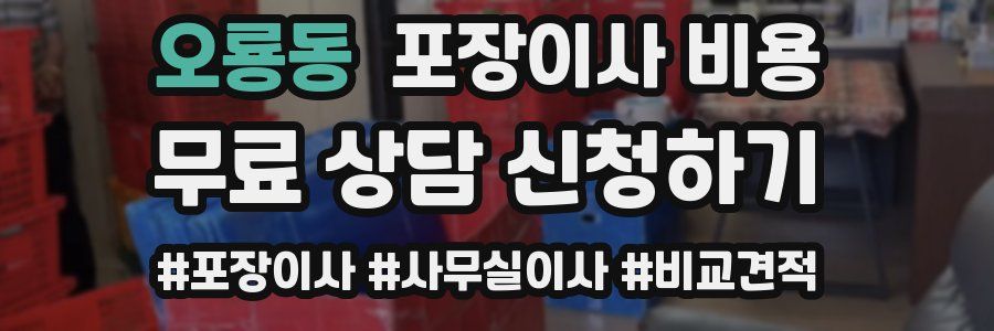 오룡동 포장이사 비용