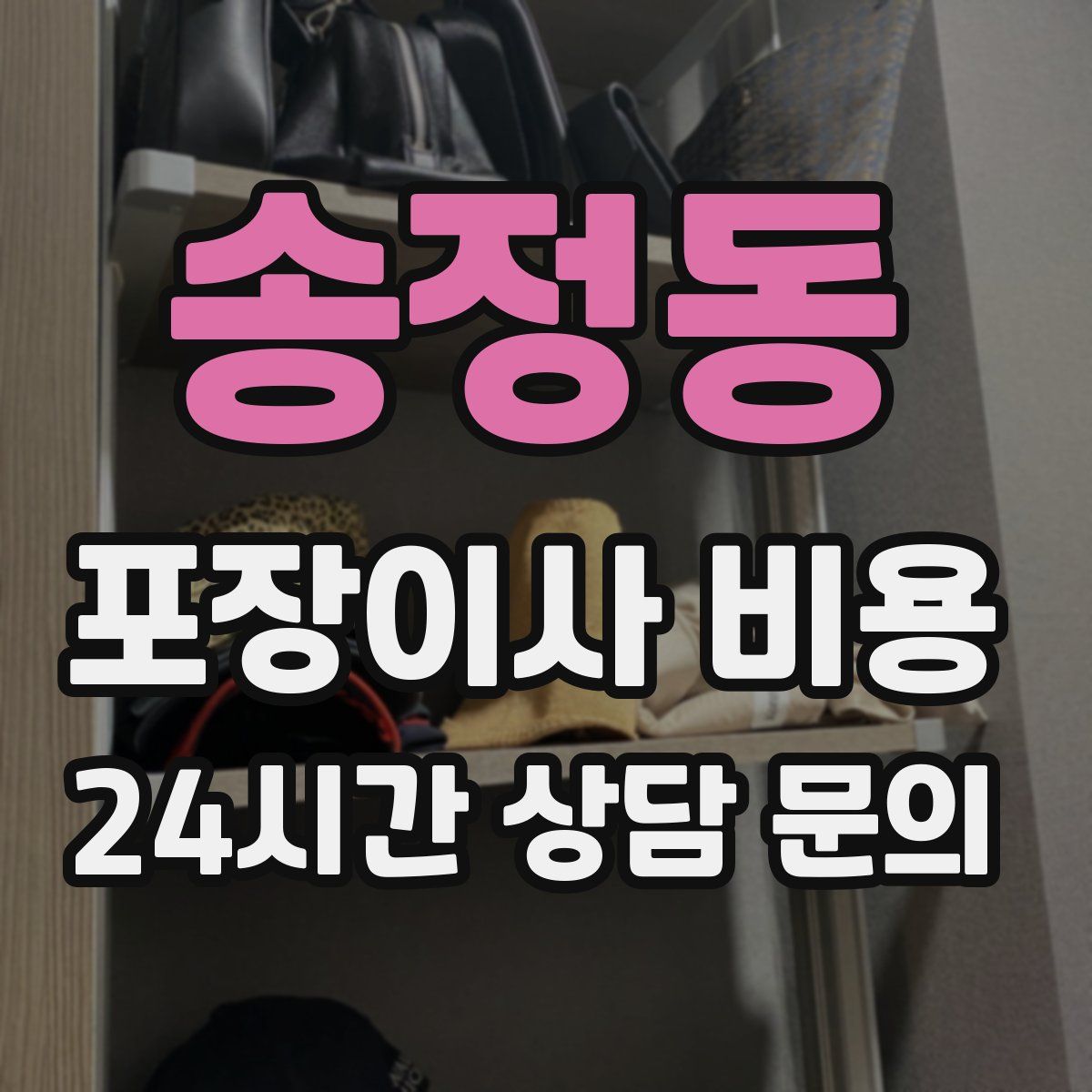 송정동 포장이사 비용