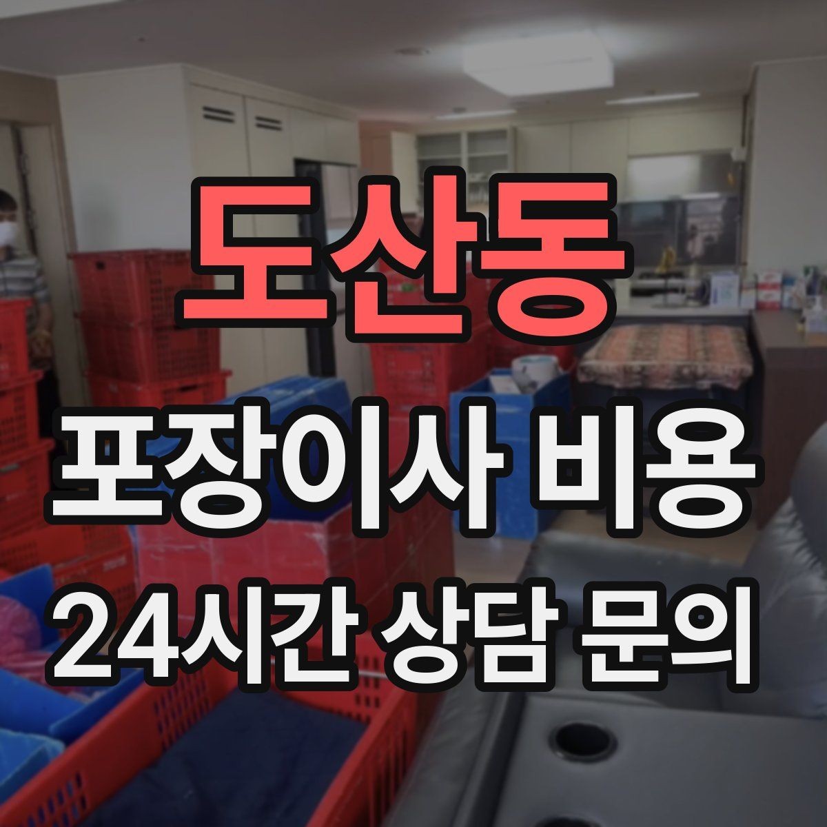 도산동 포장이사 비용 눈 오는 날 이사에서 주의해야 할 점