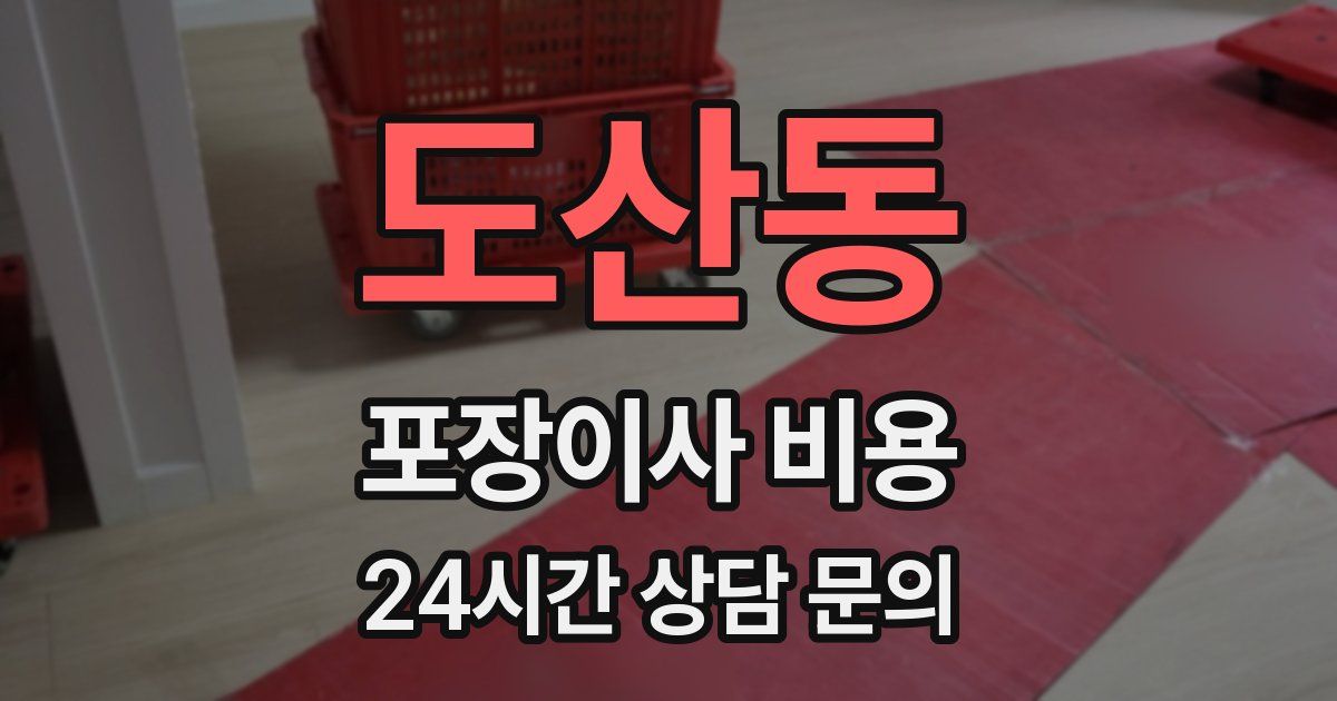 도산동 포장이사 비용
