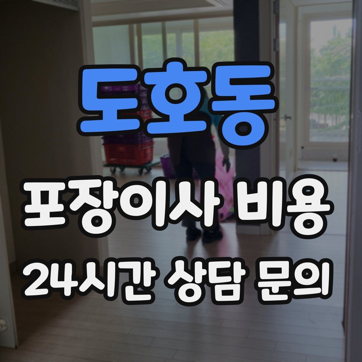 도호동 포장이사 비용 잔금일과 이사일이 다를 때 최적 선택