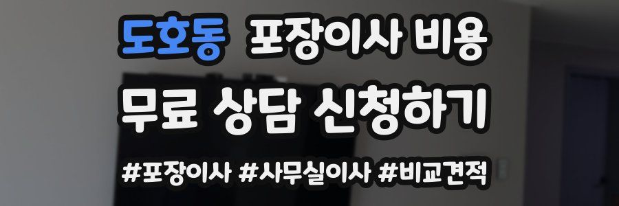 도호동 포장이사 비용
