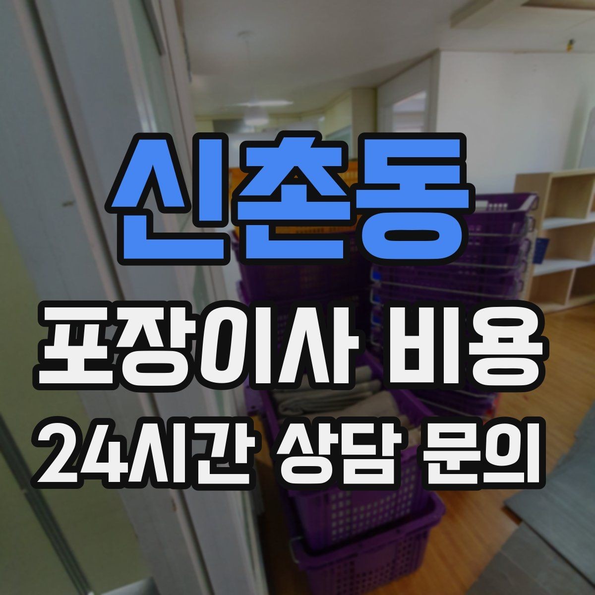 신촌동 포장이사 비용 일반이사와 어떤 차이가 있을까
