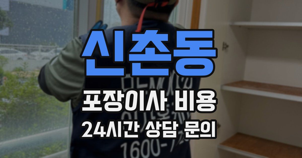 신촌동 포장이사 비용