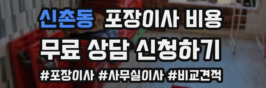 신촌동 포장이사 비용