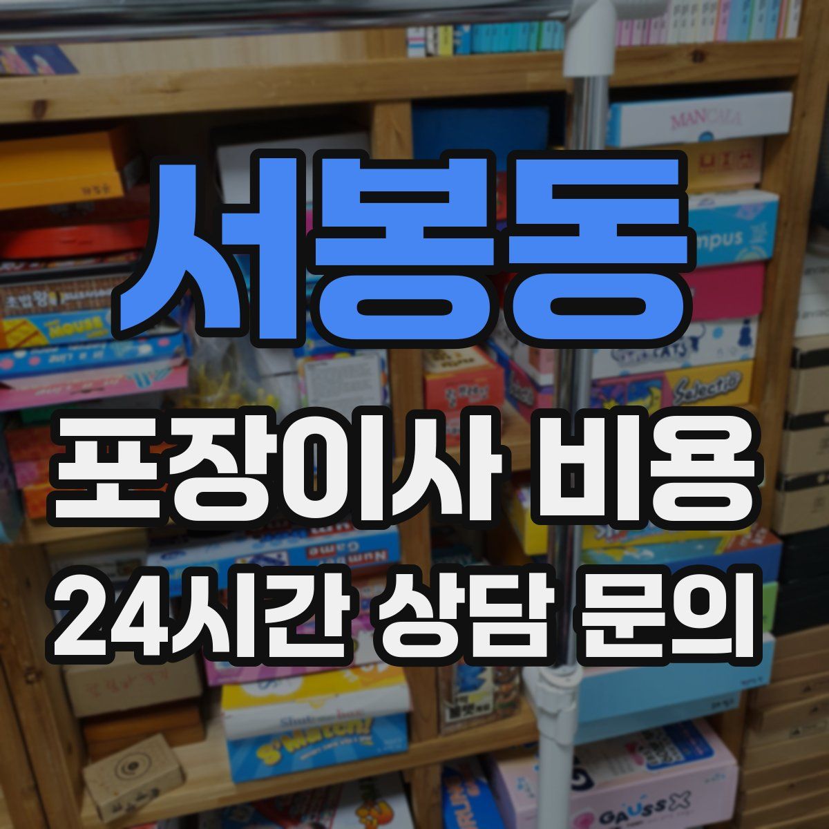 서봉동 포장이사 비용