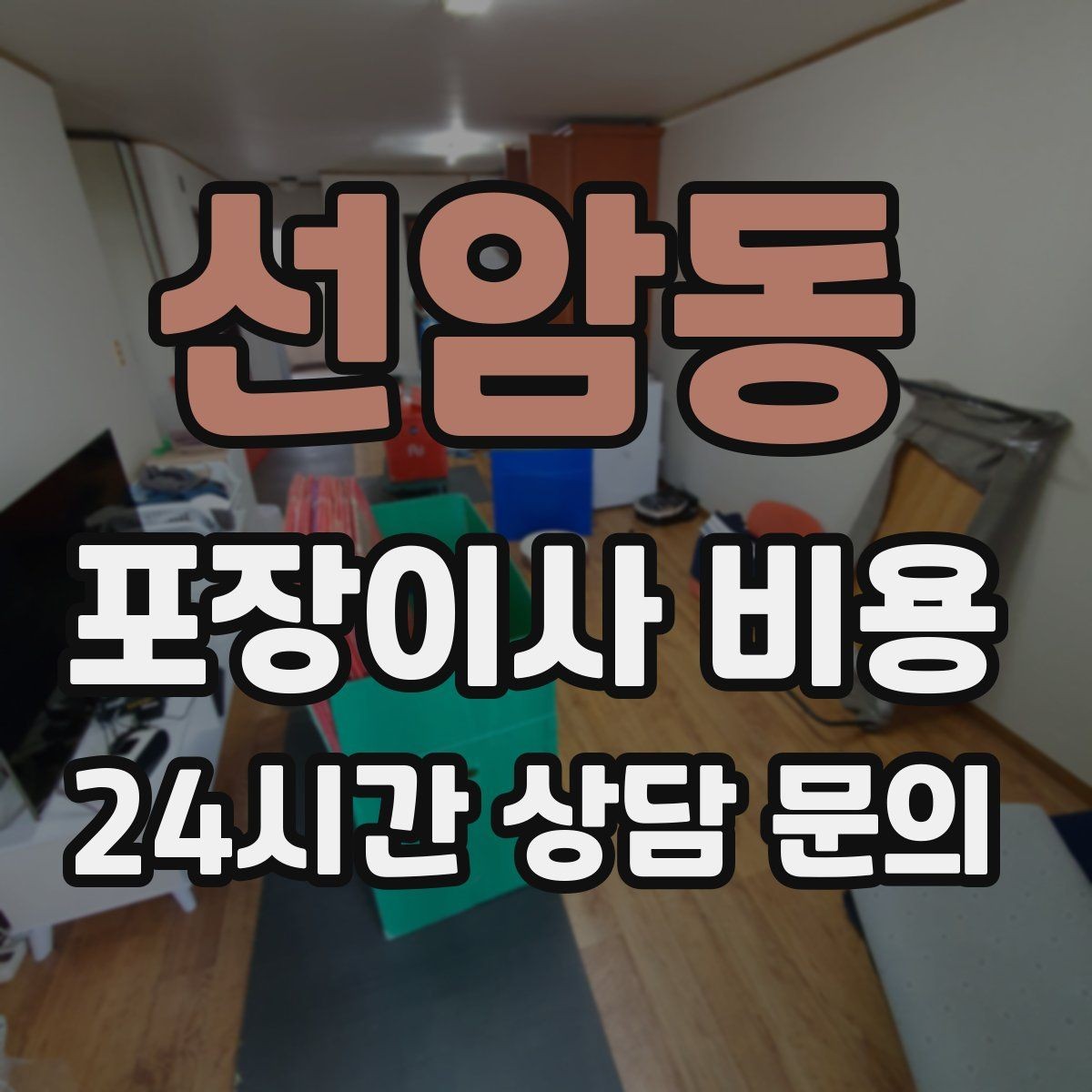 선암동 포장이사 비용 세금계산서·현금영수증 발급 확인하기