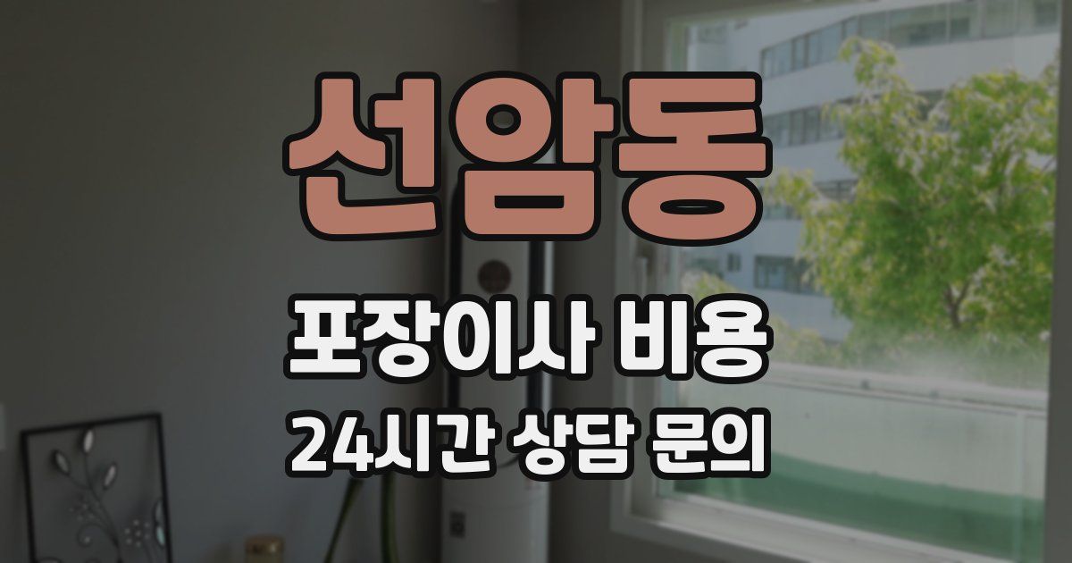선암동 포장이사 비용