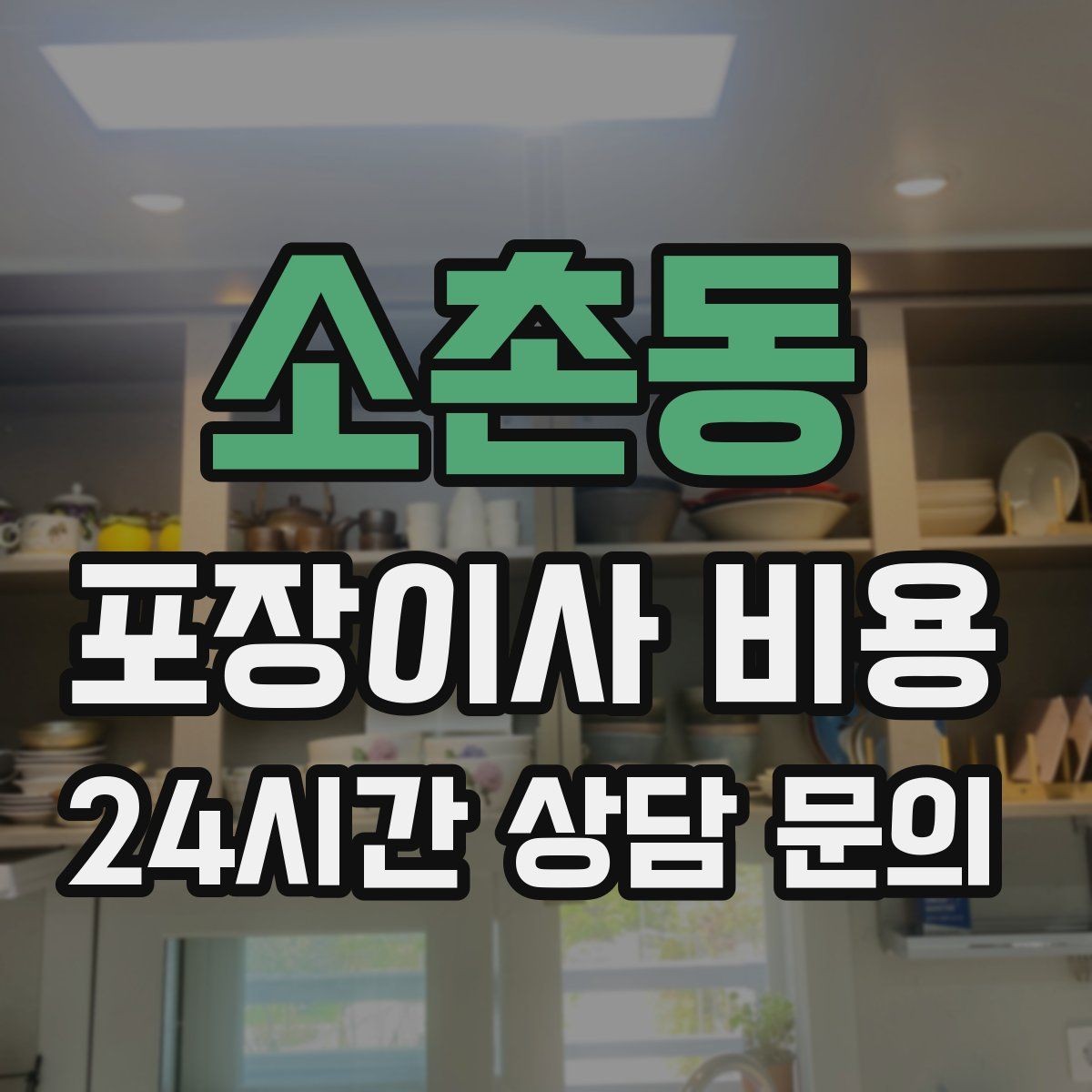 소촌동 포장이사 비용 커튼·블라인드 분리·설치 포함 여부 체크